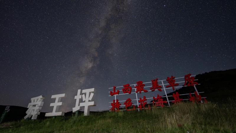 记者在历山舜王坪拍摄的星空。