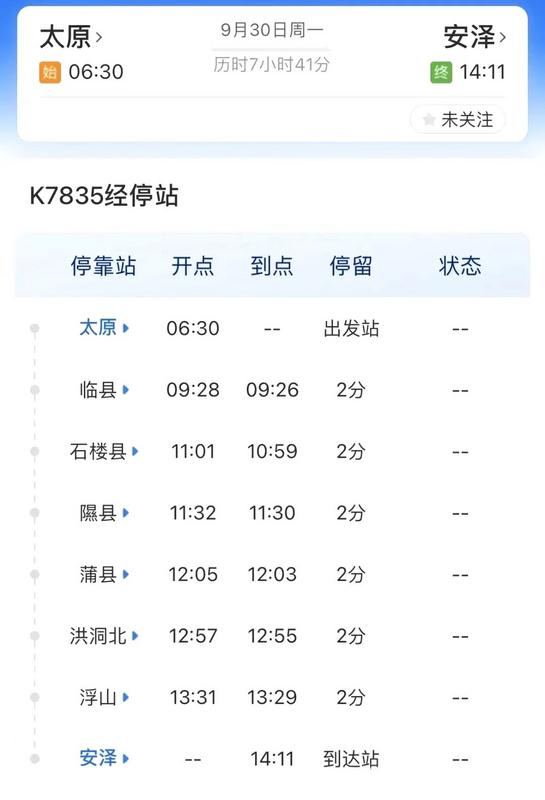 太原到安泽K7835经停站
