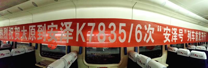 “安泽号”列车首发开行