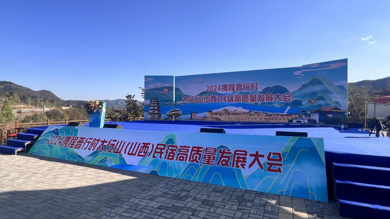 “2024携程晋行时”太行山(山西)民宿高质量发展大会 配图1