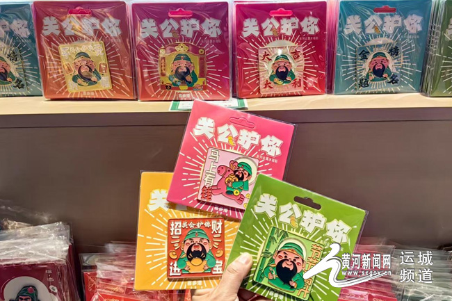 运城关公故里文化旅游景区推出的关公文创新产品。