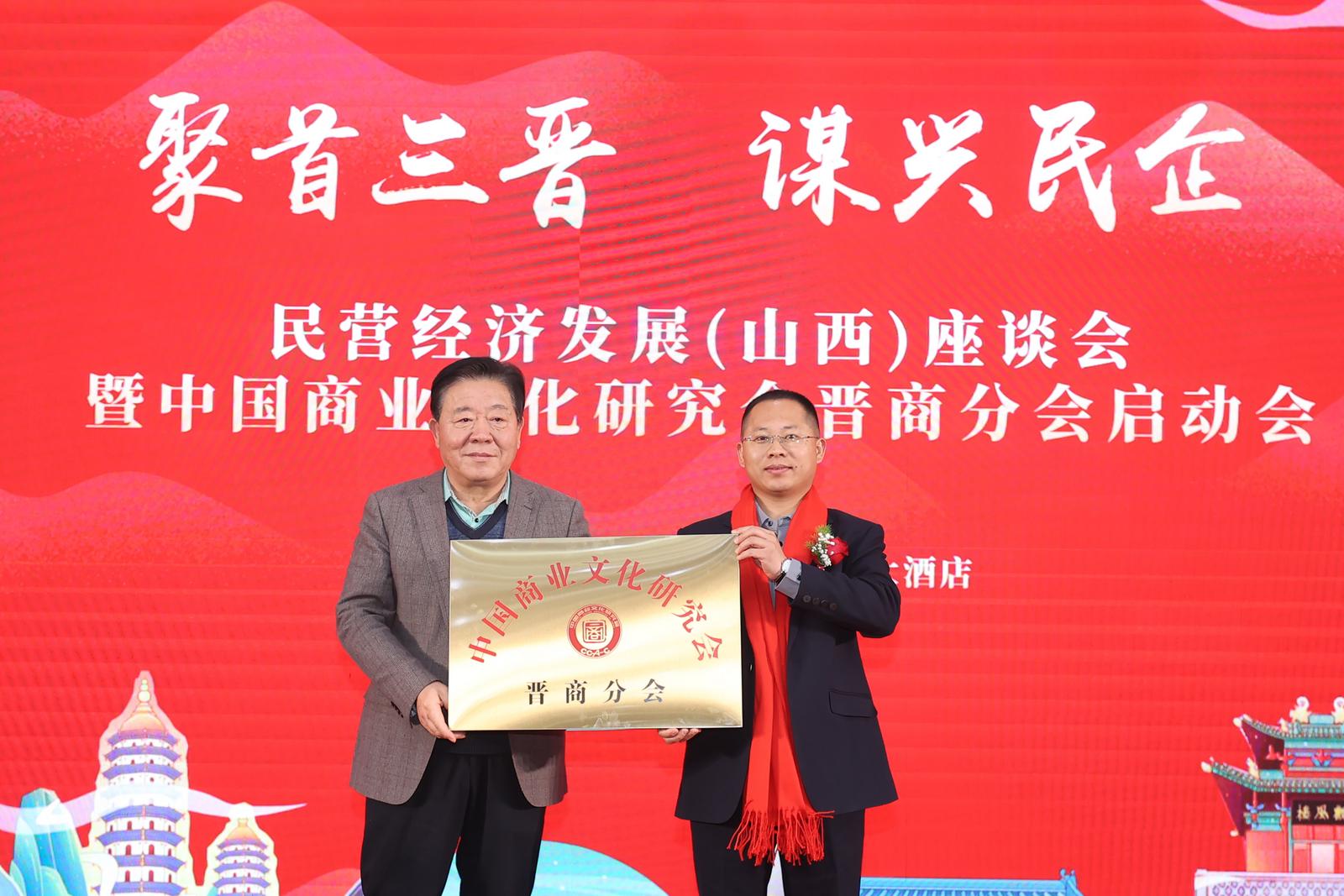 ▲中国商业文化研究会晋商分会授牌