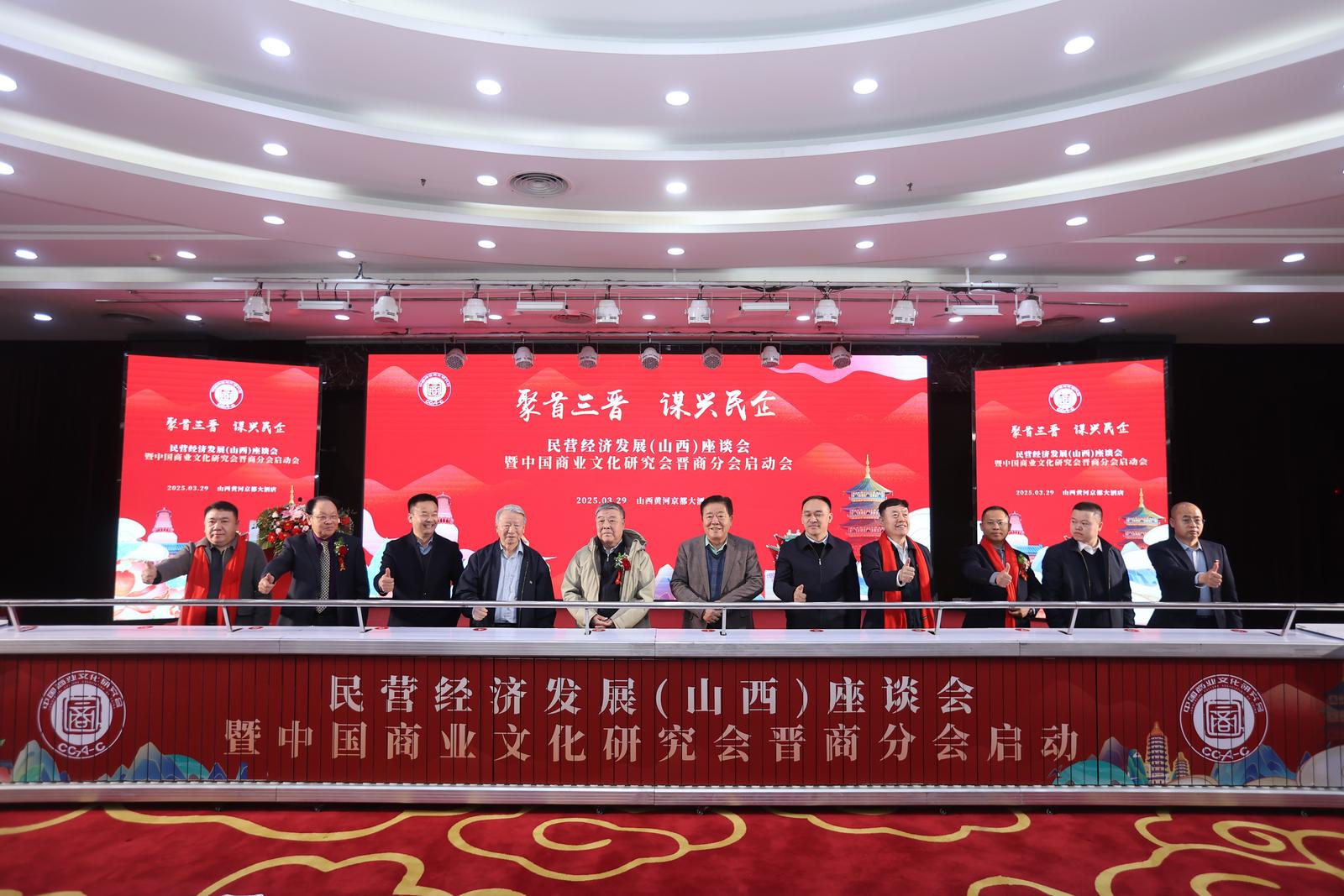 ▲民营经济发展(山西)座谈会暨中国商业文化研究会晋商分会启动仪式