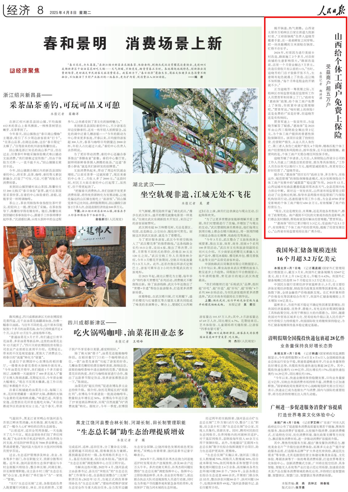 《 人民日报 》2025年04月08日08版