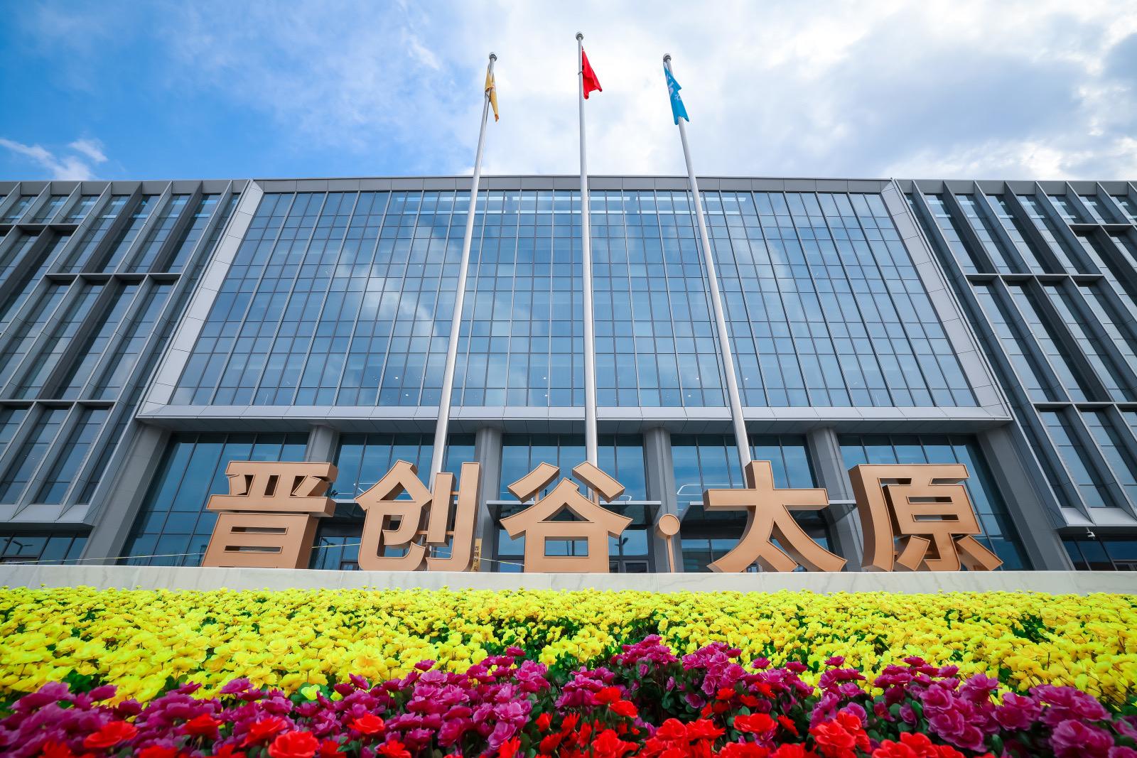 ▲晋创谷·太原