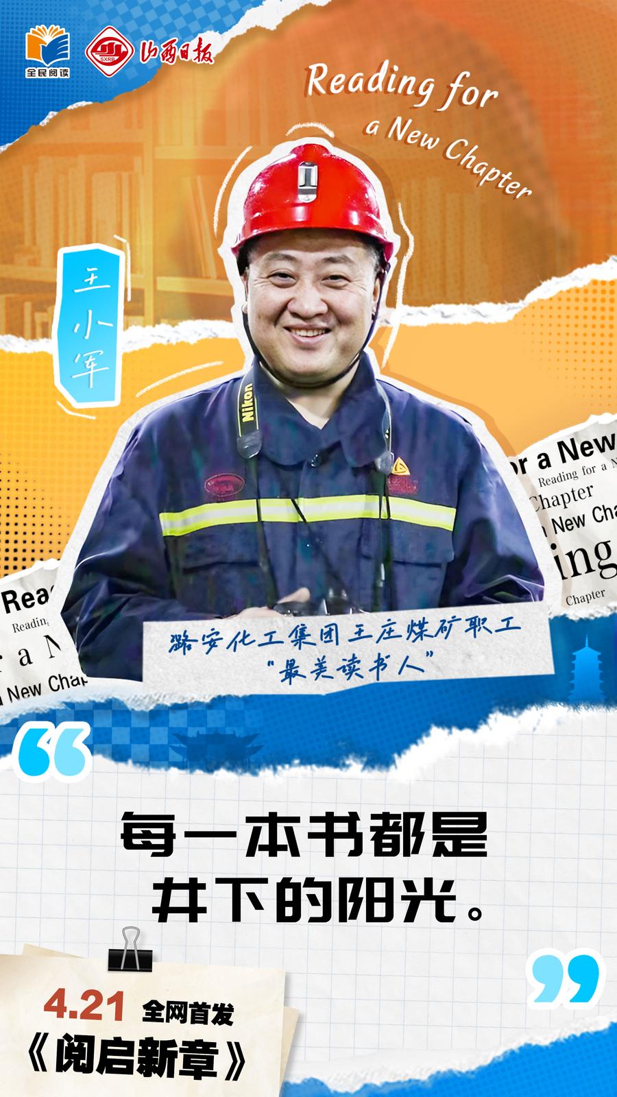 潞安化工集团王庄煤矿职工 “最美读书人”王小军