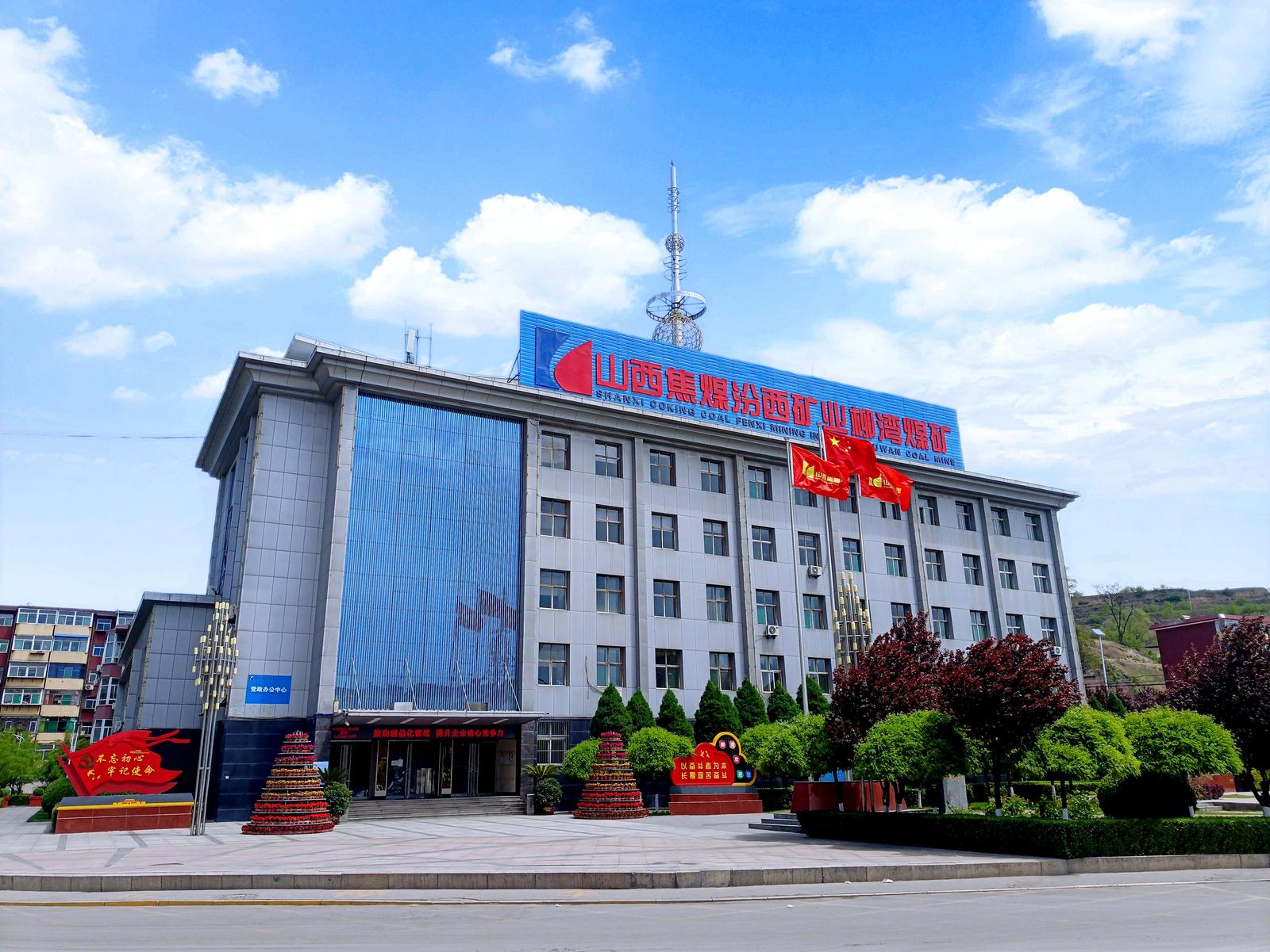 山西日报记者李学林 本报通讯员韩若楠报道 开采年限长、小煤窑破坏严重、安全管理局面被动……和许多老矿一样,山西焦煤汾西矿业柳湾矿的发展曾一度陷入困境。然而,近年来,柳湾矿却一改“颓颜”,破解采掘失调难题、探索支护“优盾”顶板管理新手段、实现千米运输巷搬家倒面特殊作业零事故……