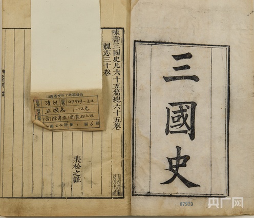 《三国志》(央广网发 山西博物院供图)