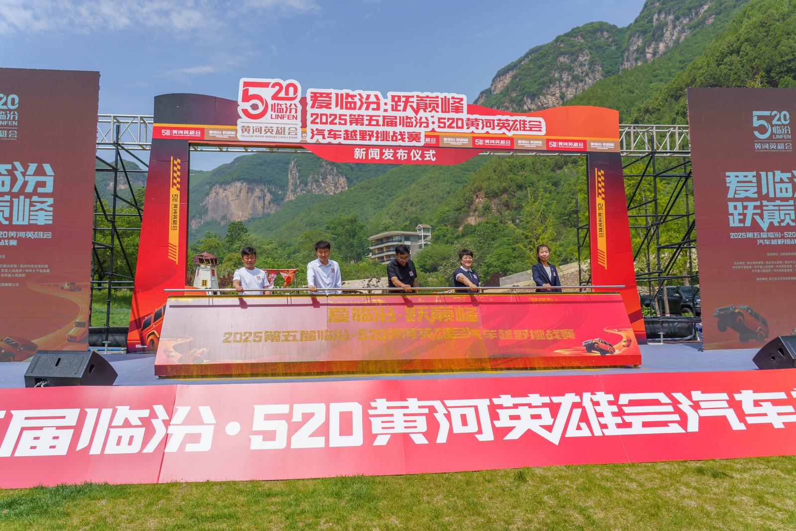 “临汾·520 黄河英雄会”汽车越野挑战赛启动仪式