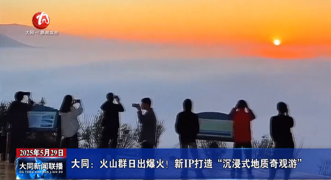 近期,大同火山群观日出的话题在各社交平台持续霸屏,独特的火山地质风貌与绝美晨光吸引全国游客慕名而来,已成为大同市新晋顶流旅游打卡地。