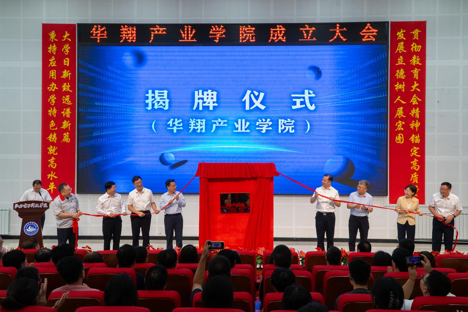 华翔产业学院揭牌仪式