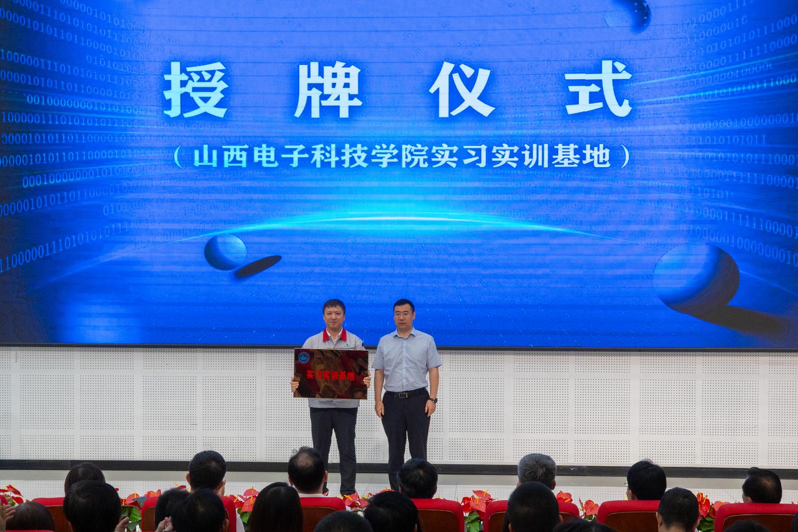 山西电子科技学院实习实训基地授牌仪式