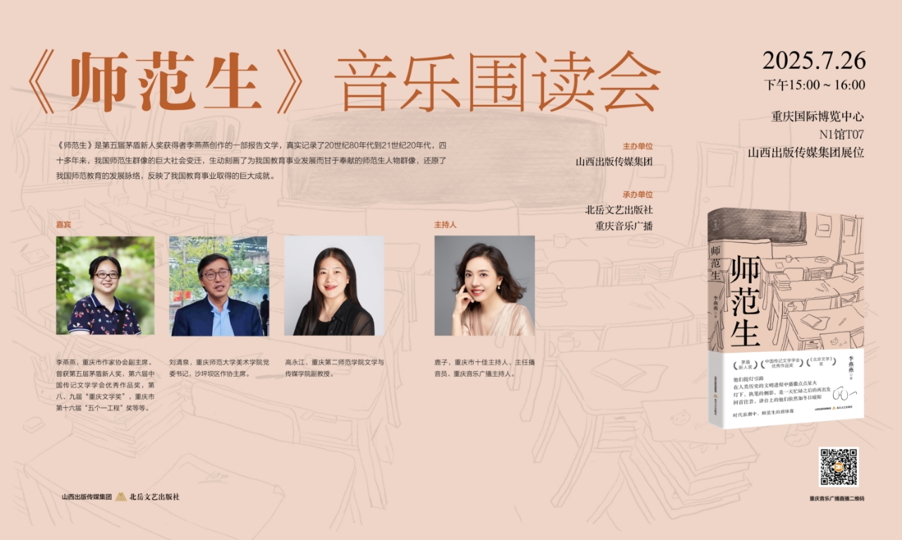 2025年7月26日,由山西出版传媒集团主办,北岳文艺出版社与重庆音乐广播承办的“《师范生》音乐围读会”在重庆国际博览中心召开,重庆音乐广播同步直播。