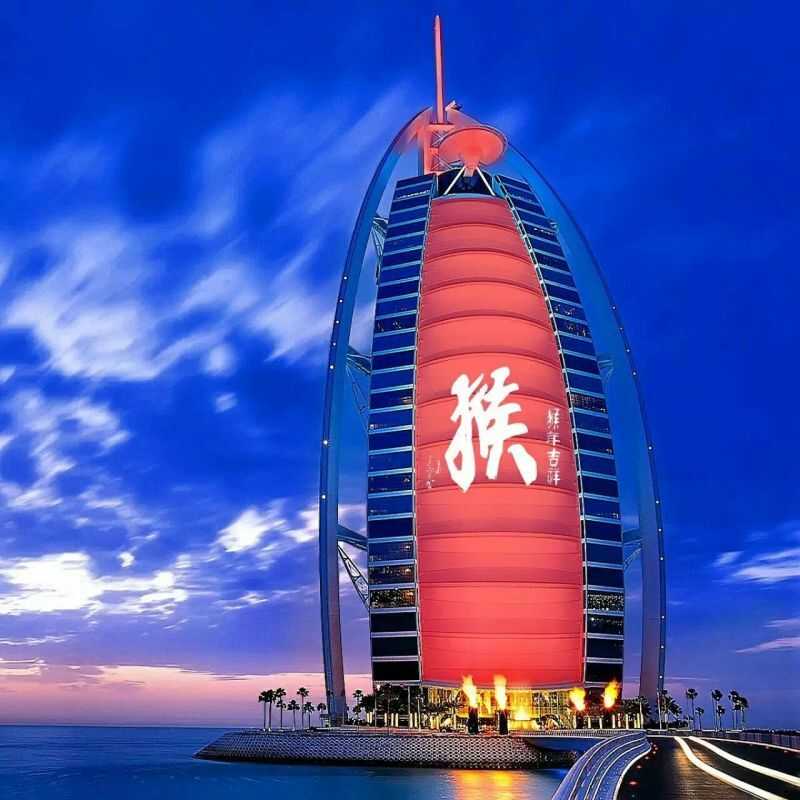 迪拜七星级亚美尼亚帆船大酒店《猴》