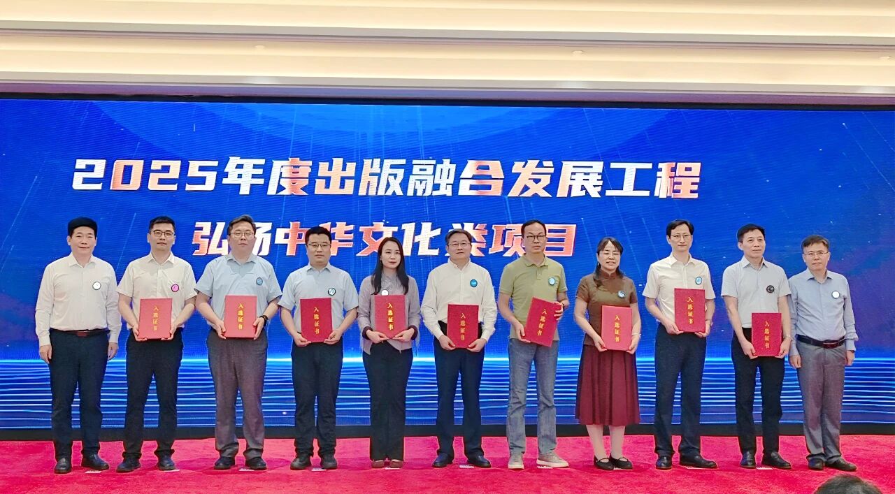 9月5日,2025年度出版融合发展工程重点项目集中推介会在北京召开