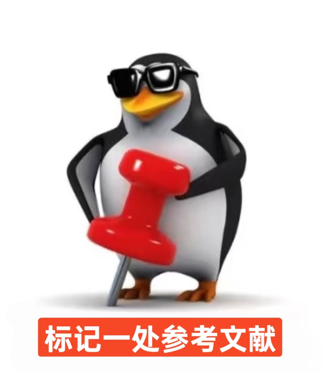 “参考文献”梗相关表情包 图片来源于网络