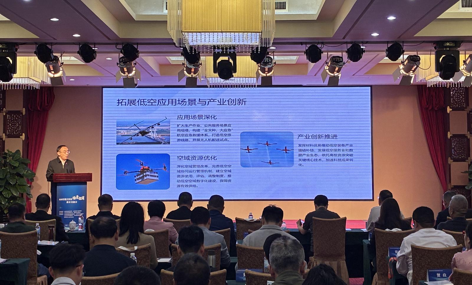 山西省低空经济场景招商推介交流会活动现场