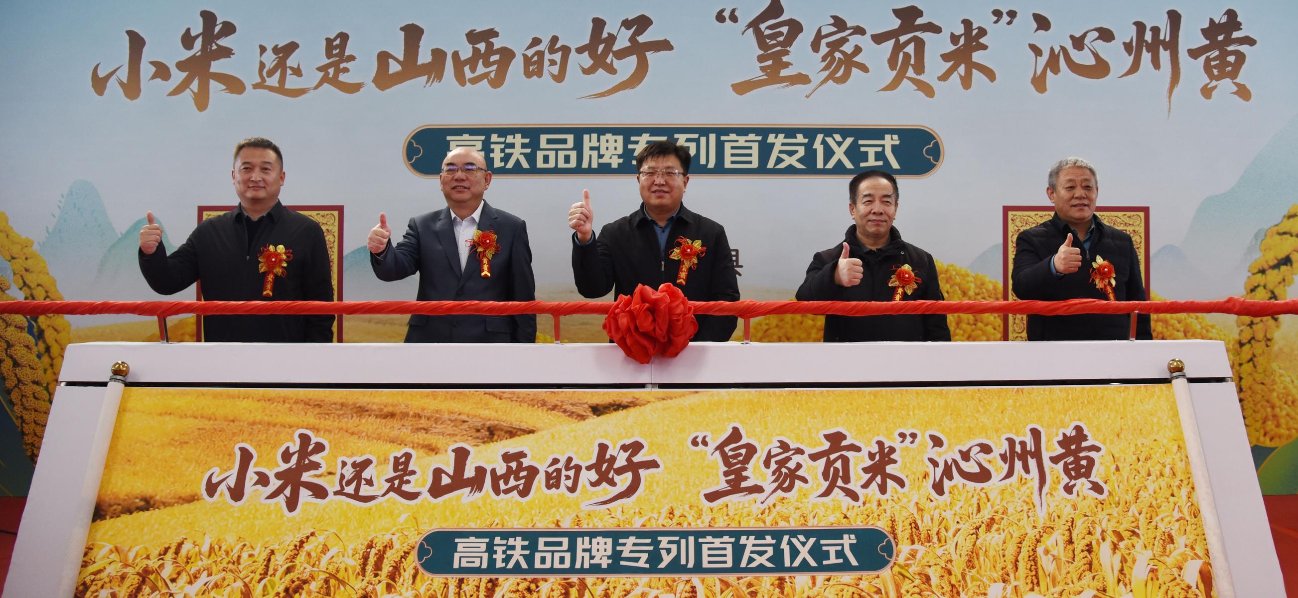 “沁州黄小米”高铁品牌专列首发仪式现场。