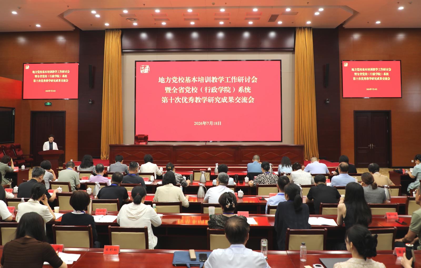 图为地方党校基本培训教学工作研讨会暨全省党校系统第十次优秀教学研究成果交流会现场。