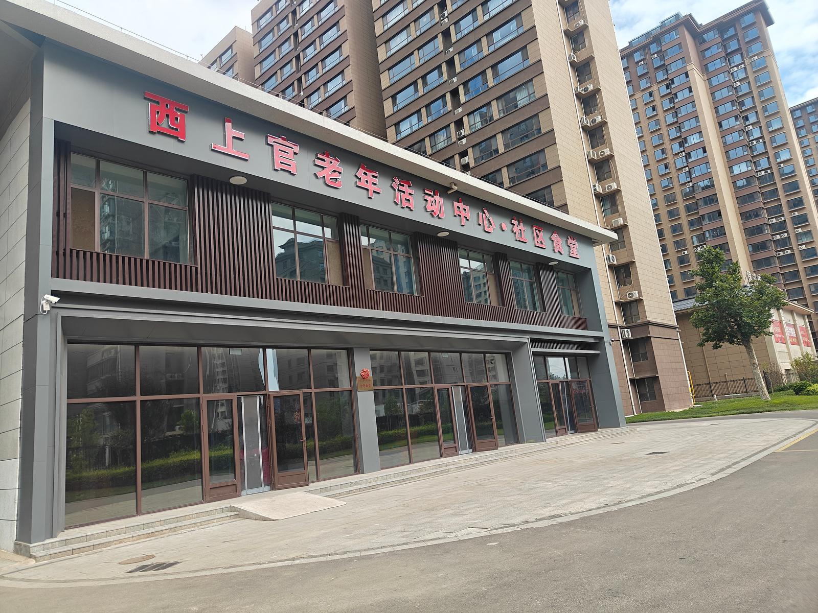 西上官老年活动中心和社区食堂。