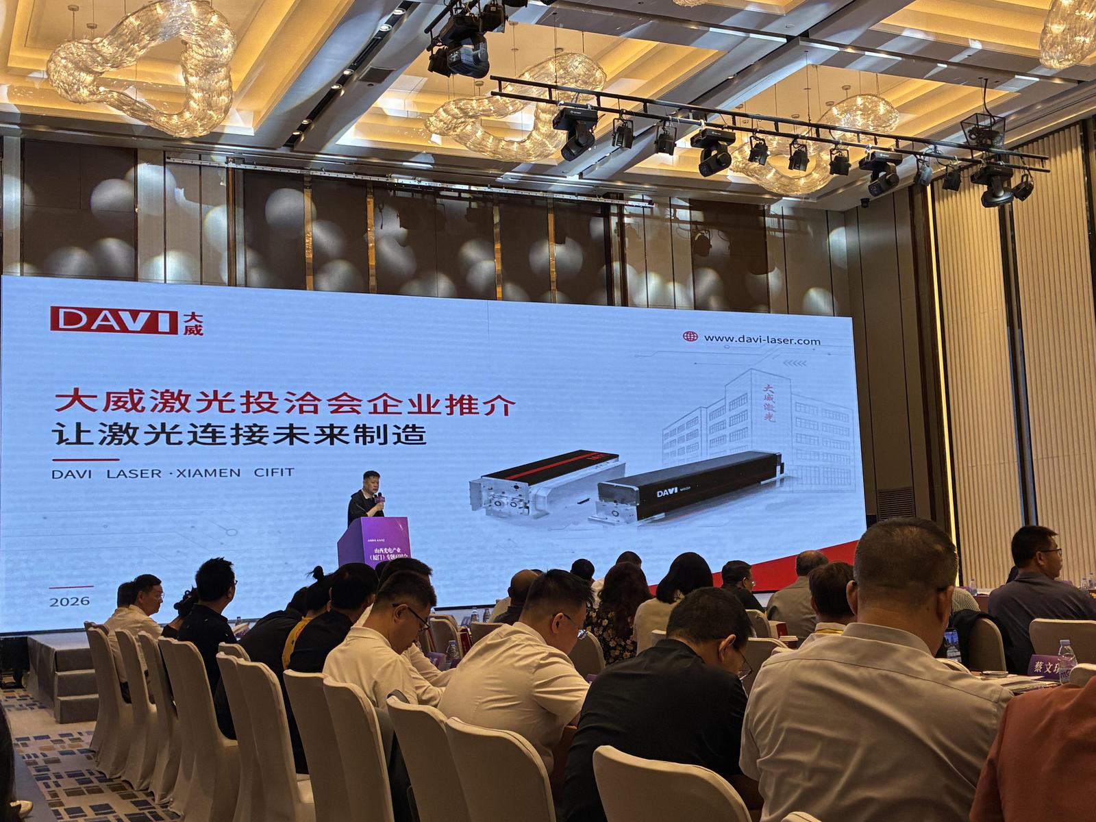 山西光电产业(厦门)专题对接会上,大威激光科技有限公司进行路演。