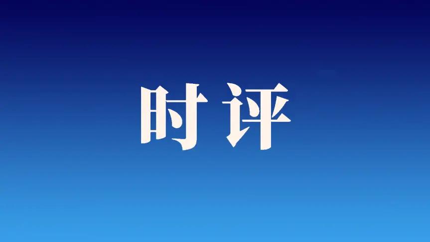 时评