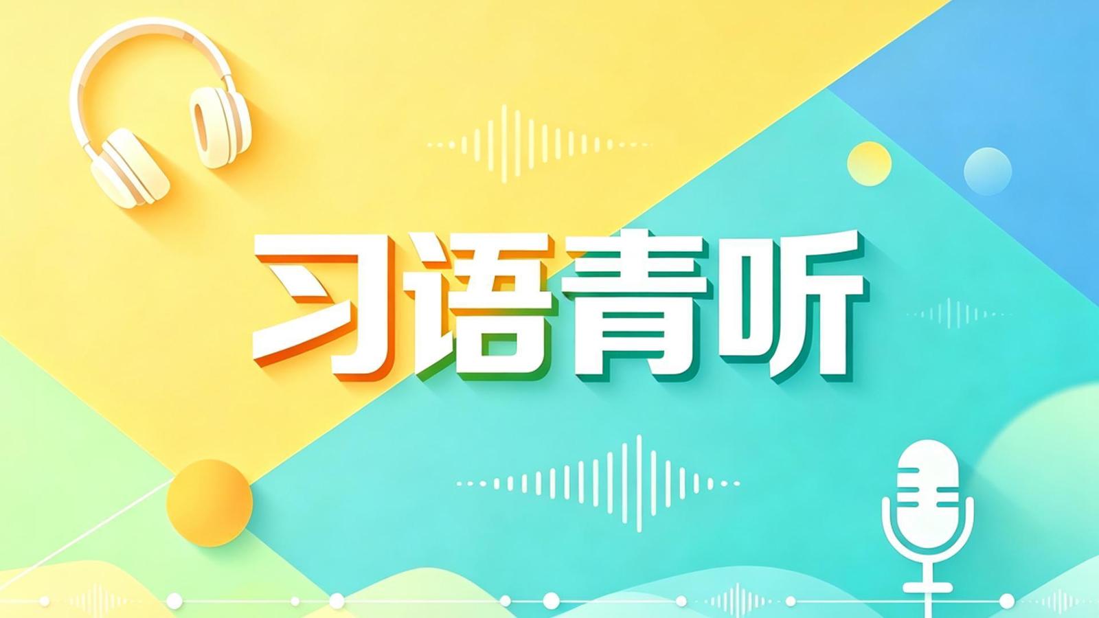 习语